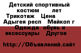 Детский спортивный костюм. 7-8 лет Трикотаж › Цена ­ 750 - Адыгея респ., Майкоп г. Одежда, обувь и аксессуары » Другое   